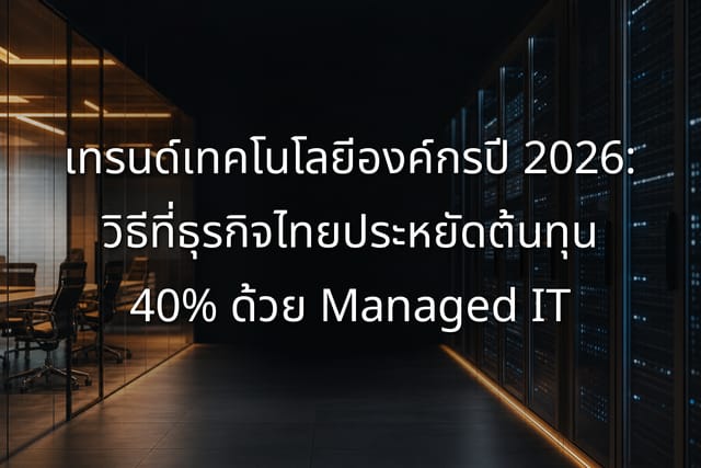 Tech Trends 2026: Managed IT Cuts Costs 40% for Thai Firms