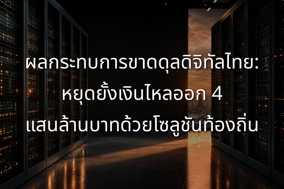 ผลกระทบการขาดดุลดิจิทัลไทยและแนวทางลดเงินไหลออก 4 แสนล้าน
