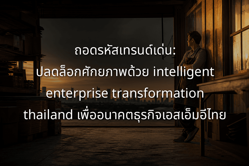 The Smart Pivot: Achieving Intelligent Enterprise Transformation Thailand for Modern SMBs