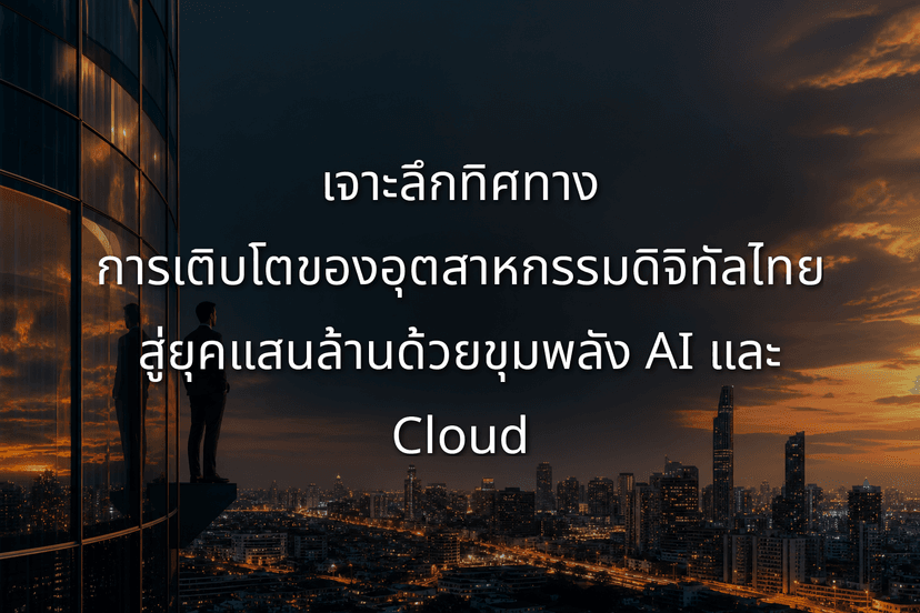Navigating the Thailand Digital Transformation Boom: How AI and Cloud Fuel a THB 1 Trillion Era