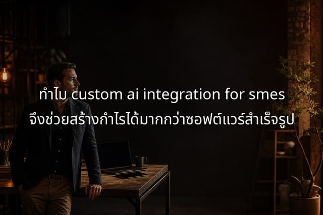 Custom AI Integration for SMEs Beats Off-the-Shelf Software
