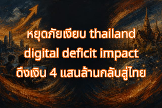 Reducing Thailand's Digital Deficit to Retain 400B Baht