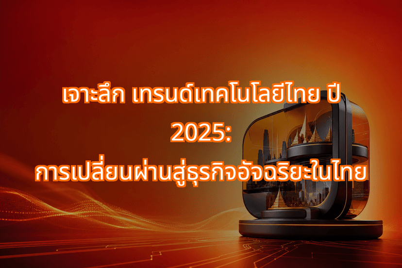 Revealing Thai Tech Trends 2025: The Rise of Thai Intelligent Enterprise Transformation