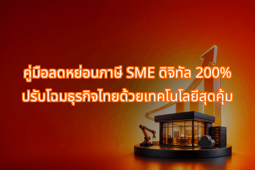 SME Tax Deduction Thailand: How to Claim 200% Off Your Digital Upgrades