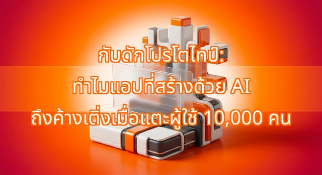 อุปสรรคการขยายระบบ AI-Built MVP เมื่อผู้ใช้เกิน 10,000 คน