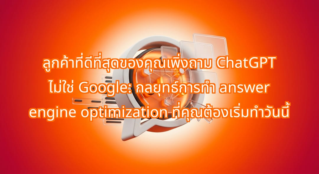 กลยุทธ์ Answer Engine Optimization สำหรับการค้นหา AI B2B วันนี้