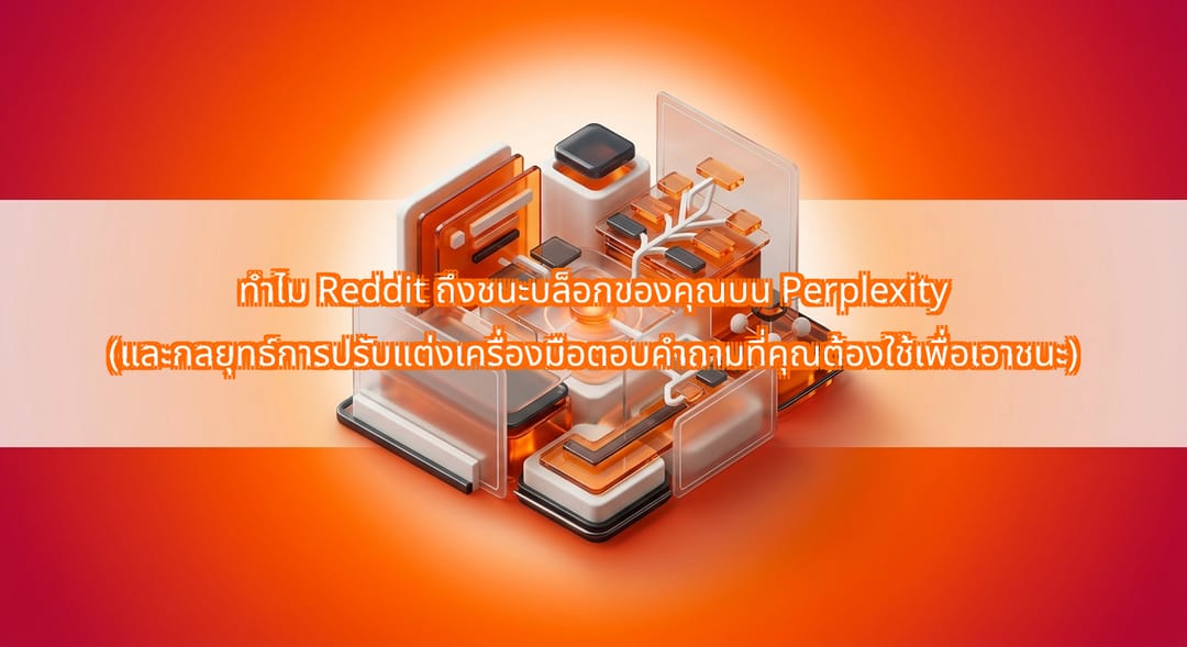 ทำไม Reddit ถึงนำใน Perplexity และกลยุทธ์ SEO ตอบคำถาม