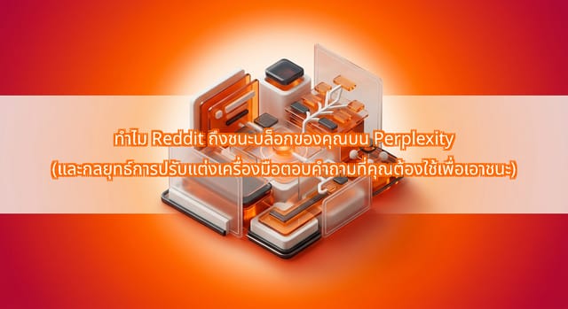 ทำไม Reddit ถึงนำใน Perplexity และกลยุทธ์ SEO ตอบคำถาม