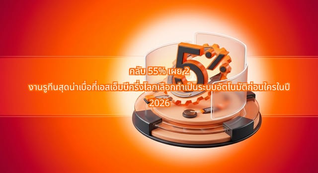 2 งานที่เอสเอ็มบีเลือกทำระบบอัตโนมัติก่อนปี 2026 เพิ่มประสิทธิภาพ