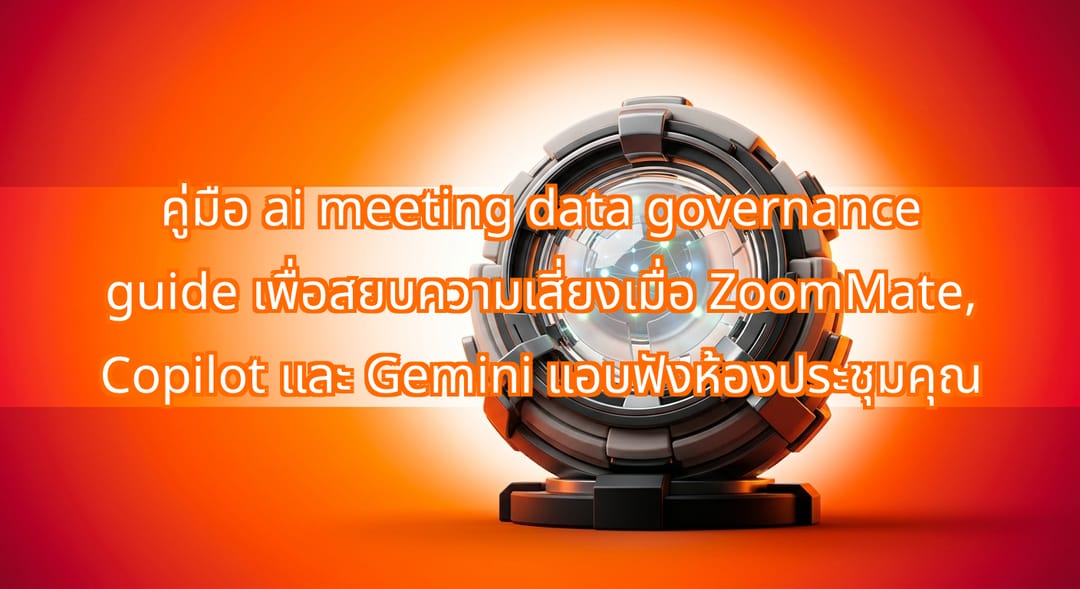 AI Meeting Data Governance Guide: ZoomMate, Copilot, Gemini