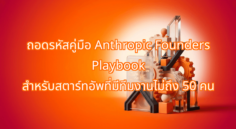 Decoding the Anthropic Founders Playbook for Startups: Scale Under 50 People