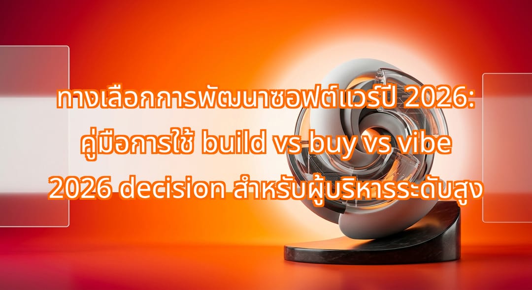 ทางเลือก Build vs Buy vs Vibe 2026 สำหรับบริษัทที่เติบโตเร็ว