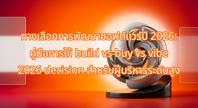 ทางเลือก Build vs Buy vs Vibe 2026 สำหรับบริษัทที่เติบโตเร็ว