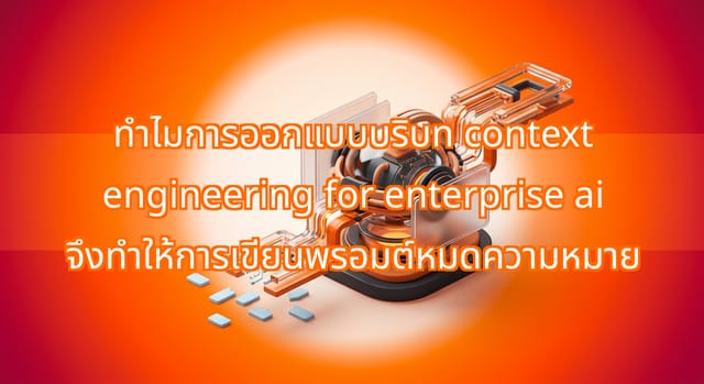 How Context Engineering Replaces Prompting in Enterprise AI