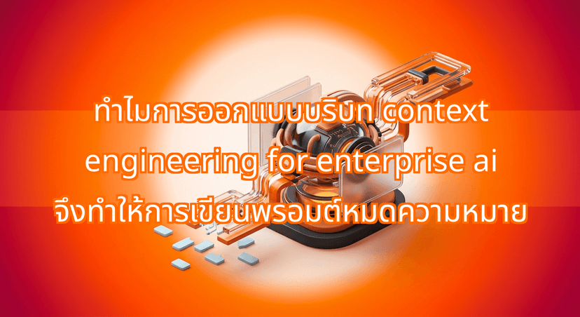 Why Context Engineering for Enterprise AI Has Rendered Prompting Obsolete