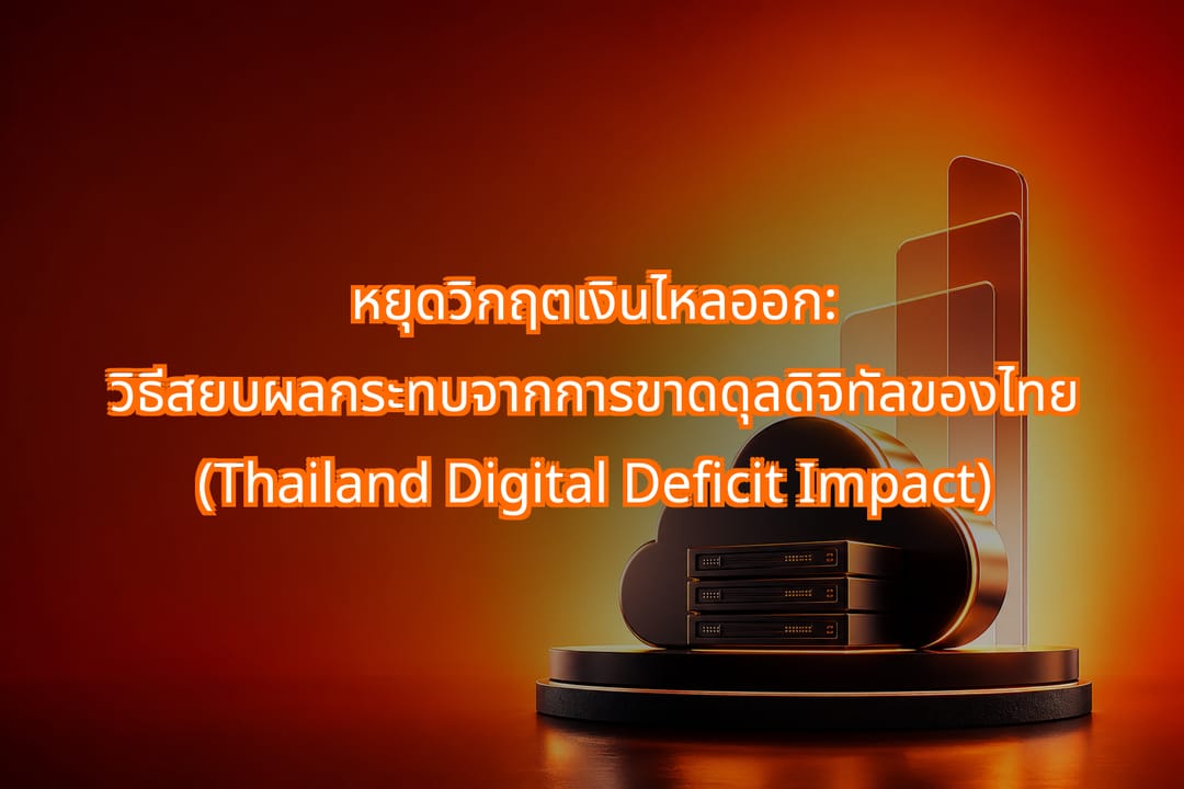 Addressing Thailand’s Digital Deficit and Software Costs