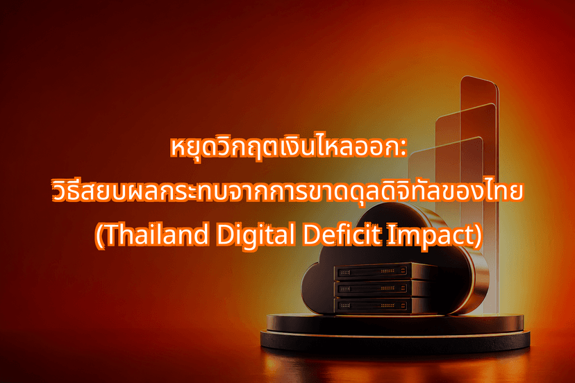 Stopping the Capital Flight: Overcoming the Thailand Digital Deficit Impact