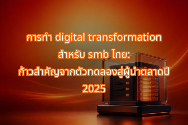 การทำ Digital Transformation สำหรับ SMB ไทย: จากนำไปใช้สู่บูรณาการ