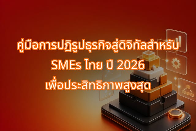 Digital Transformation Guide for Thai SMEs in 2026
