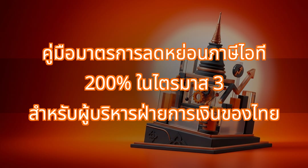 Q3 Playbook for Thailand’s 200% Digital Tax Deduction