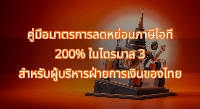 Claiming Thailand's 200% Digital Tax Deduction: A Q3 Playbook for Financial Controllers