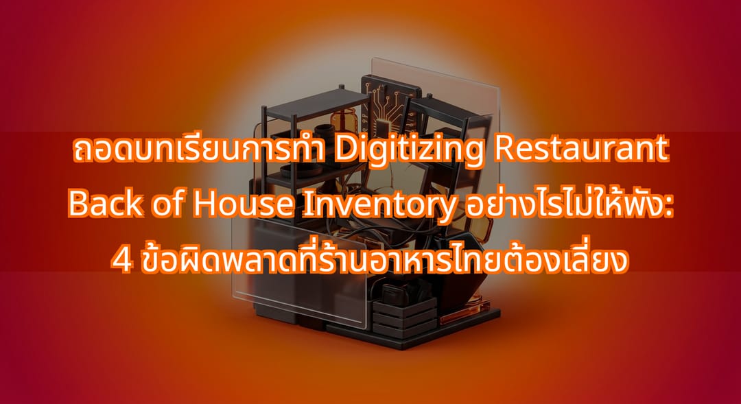 4 ข้อผิดพลาดในการทำระบบจัดการสต็อกร้านอาหารด้วยดิจิทัล