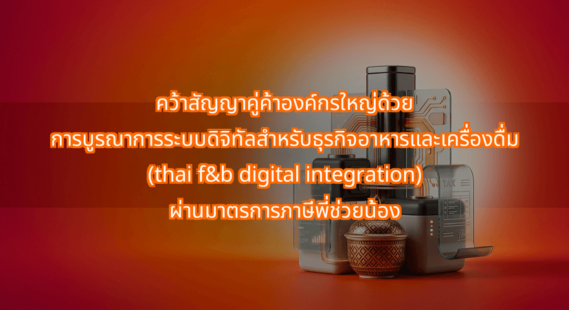 Win Enterprise Contracts with Thai F&B Digital Integration under Big Brother Tax Incentives