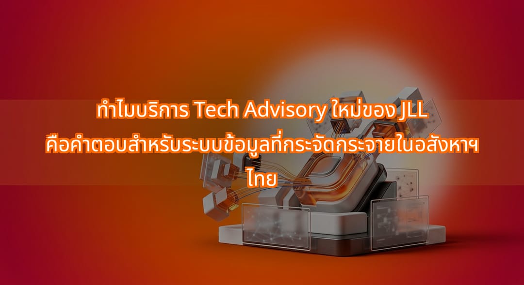 บริการ Tech Advisory ของ JLL ช่วยผู้จัดการอสังหาฯ ไทยรวมข้อมูล