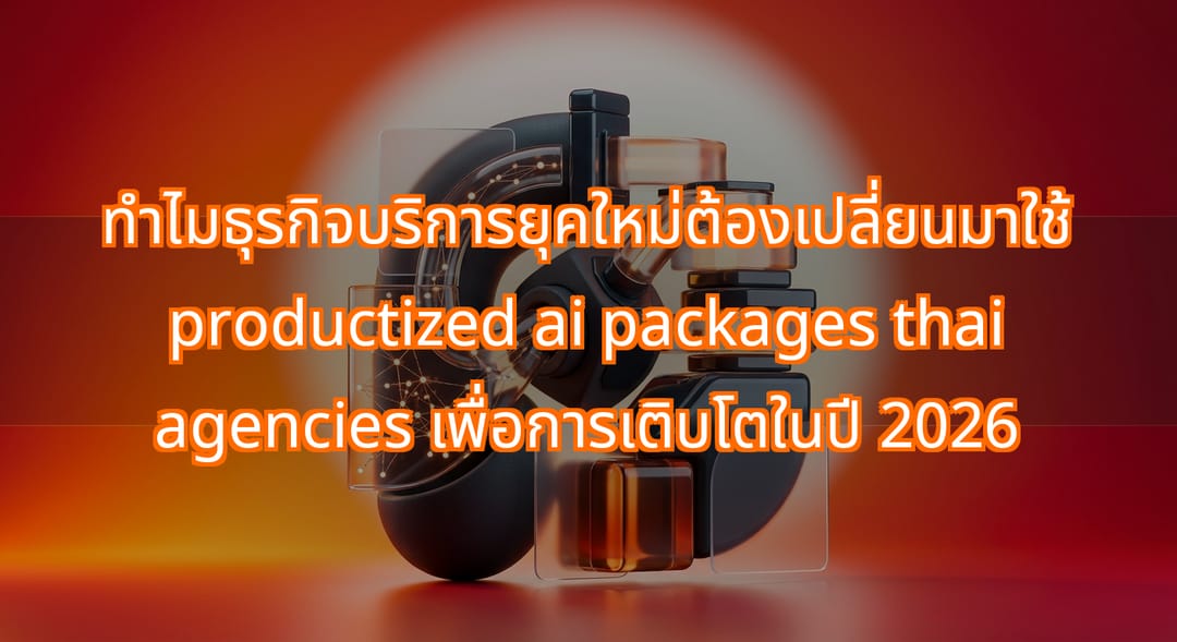 ธุรกิจบริการมืออาชีพเปลี่ยนมาใช้ productized AI packages ในปี 2026