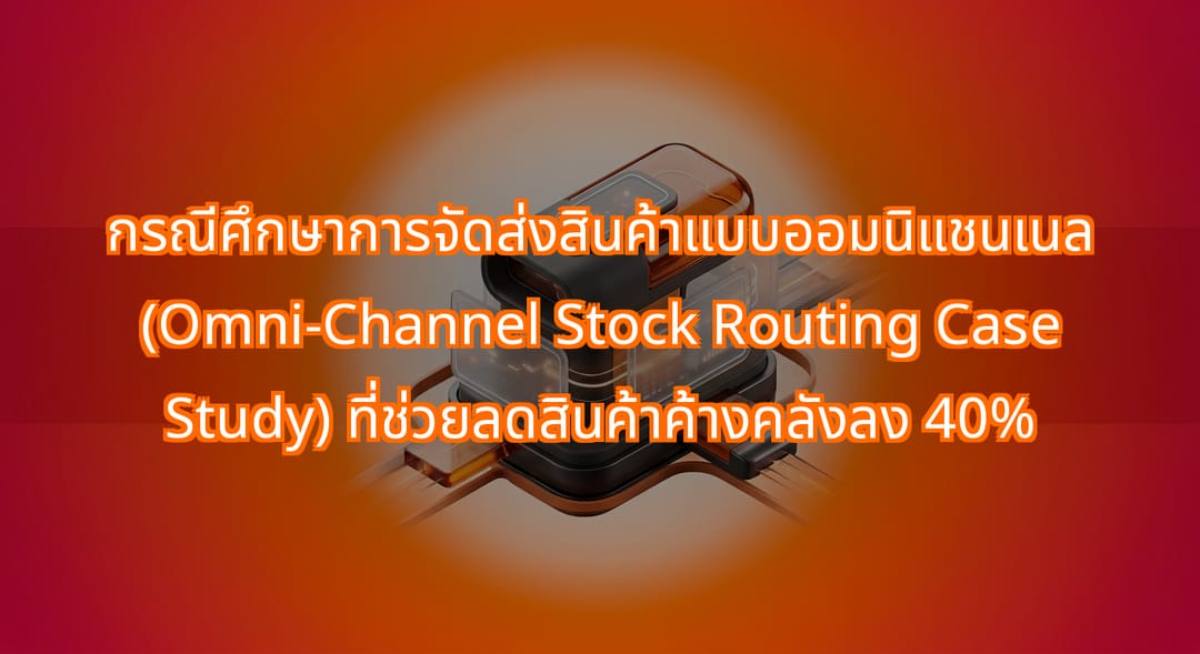 กรณีศึกษาการจัดส่งสินค้าแบบออมนิแชนเนลสำหรับร้านค้าปลีกไทย