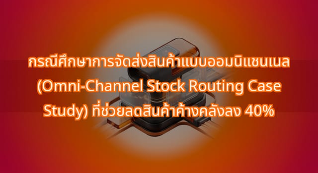 กรณีศึกษาการจัดส่งสินค้าแบบออมนิแชนเนลสำหรับร้านค้าปลีกไทย