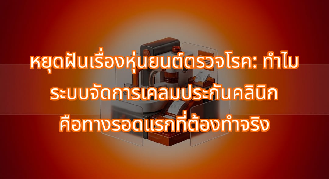 ทำระบบเคลมประกันสุขภาพอัตโนมัติก่อนซื้อหุ่นยนต์ตรวจโรค