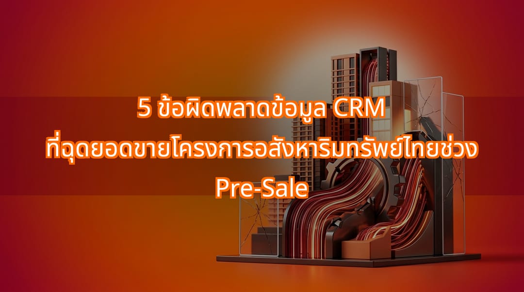5 CRM Data Errors Affecting Pre-Sale Conversions