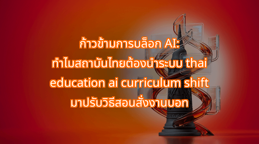 The Thai Education AI Curriculum Shift: Why We Must Teach Students to Delegate