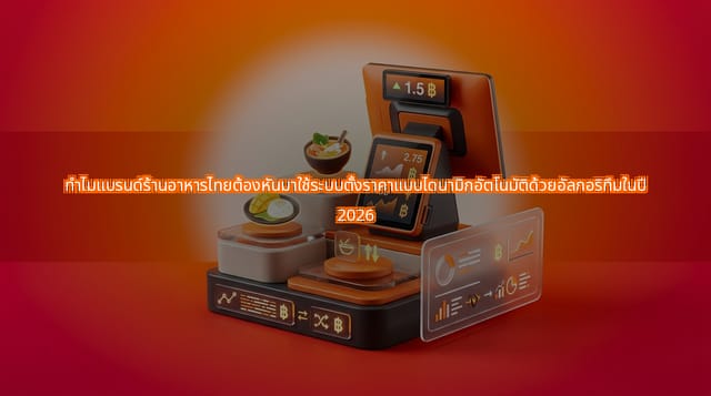 Thai F&B Brands Adopt Real-Time Dynamic Pricing in 2026