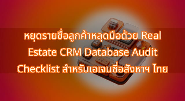 เช็คลิสต์ตรวจสอบฐานข้อมูล Real Estate CRM สำหรับเอเจนซี่ไทย