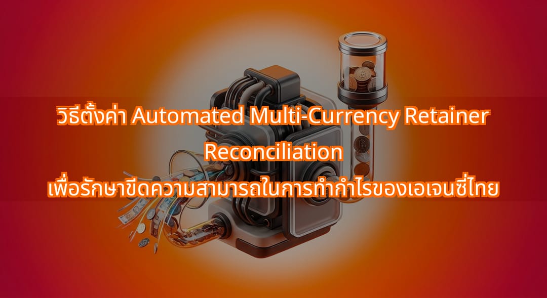 กระทบยอดค่าบริการรายเดือนหลายสกุลเงินของเอเจนซี่