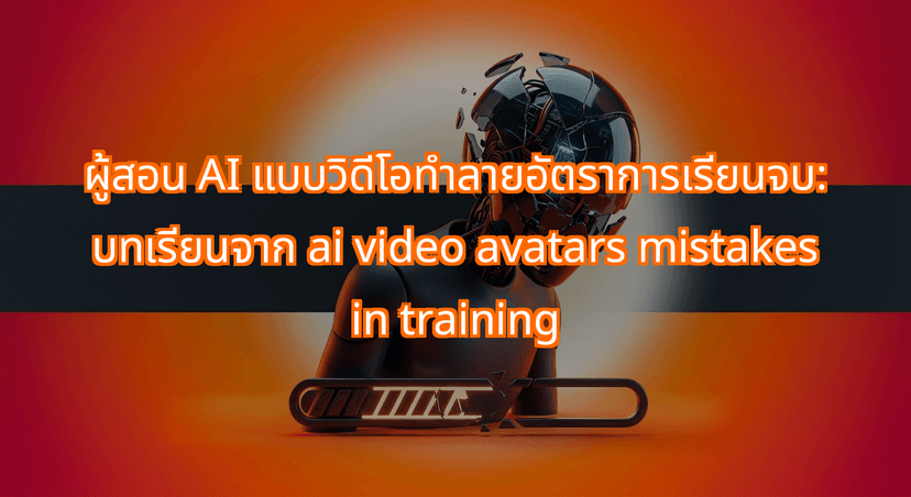 Why Generative AI Video Tutors Ruin Completion Rates: Avoiding AI Video Avatars Mistakes in Training
