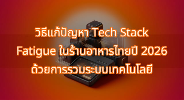 How Thai Restaurant Chains Can Consolidate Tech Stacks
