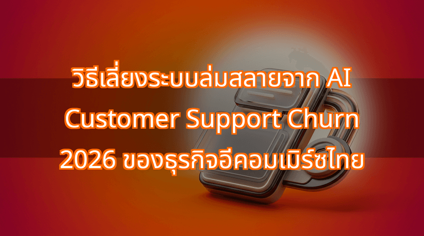 How to Avoid AI Customer Support Churn 2026 in Thai E-Commerce
