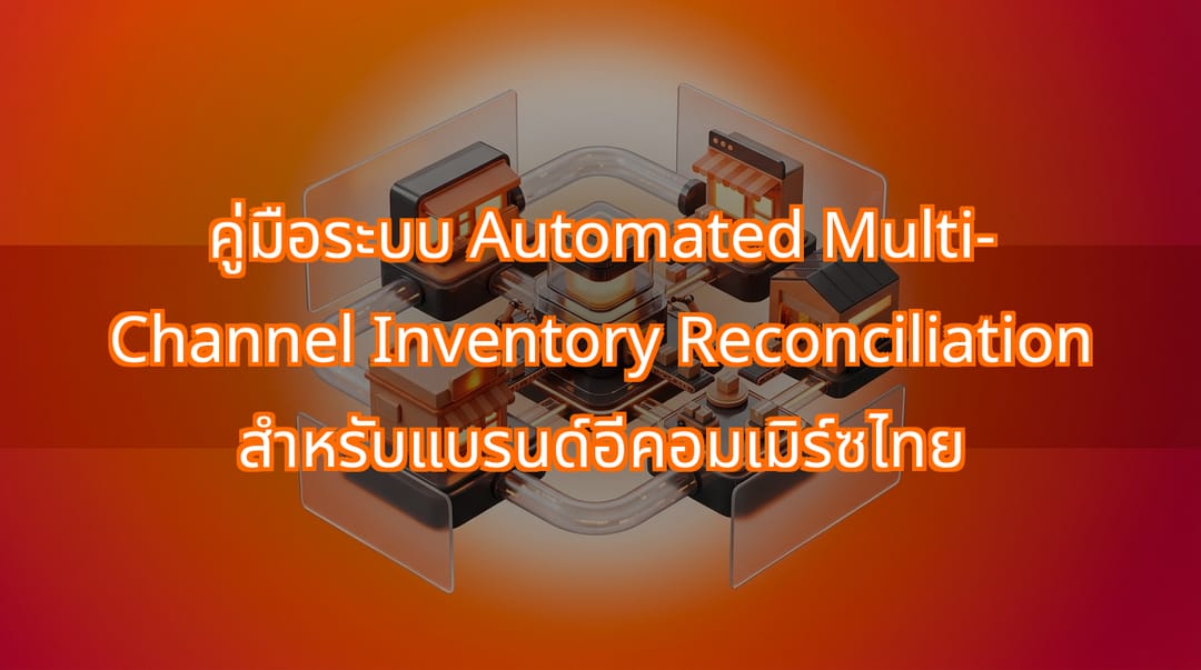 กระทบยอดสินค้าหลายช่องทางอัตโนมัติสำหรับค้าปลีกไทย