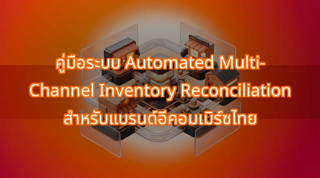 กระทบยอดสินค้าหลายช่องทางอัตโนมัติสำหรับค้าปลีกไทย