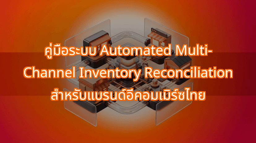 The Blueprint for Automated Multi-Channel Inventory Reconciliation in Thai Retail