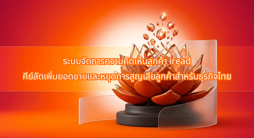 How the iread Customer Feedback Platform Prevents Customer Loss and Boosts Sales for Thai Businesses