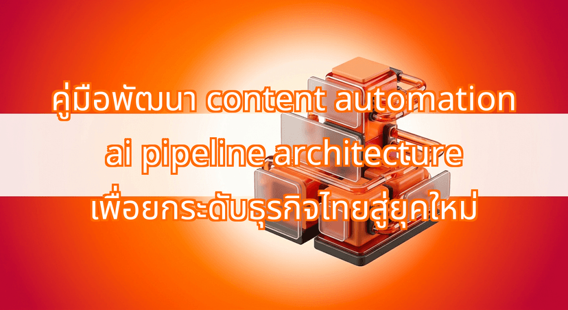 The content automation ai pipeline architecture That Scales Thai Businesses 10x