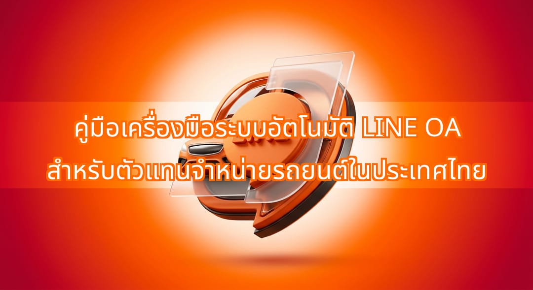 เครื่องมือระบบอัตโนมัติ LINE OA สำหรับตัวแทนจำหน่ายรถยนต์ในไทย