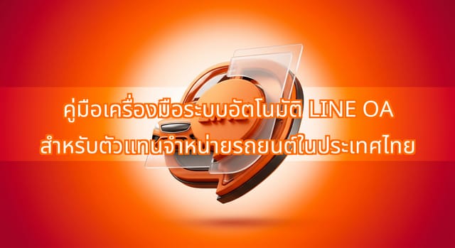 LINE OA Automation Tools for Car Dealerships in Thailand