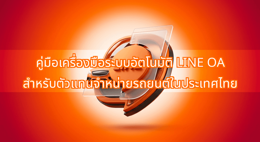 Guide to LINE OA Automation Tools for Car Dealerships Thailand