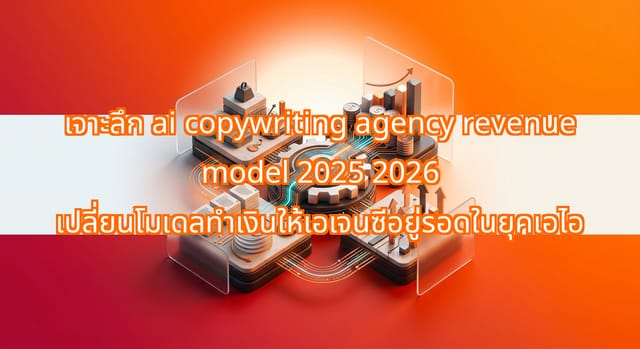 สร้างโมเดลรายได้ AI Copywriting Agency ที่ทำกำไรปี 2025-2026