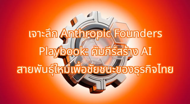 สร้าง AI ที่ขยายได้และน่าเชื่อถือด้วย Anthropic Founders Playbook